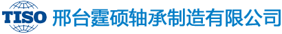 邢台霆硕轴承制造有限公司